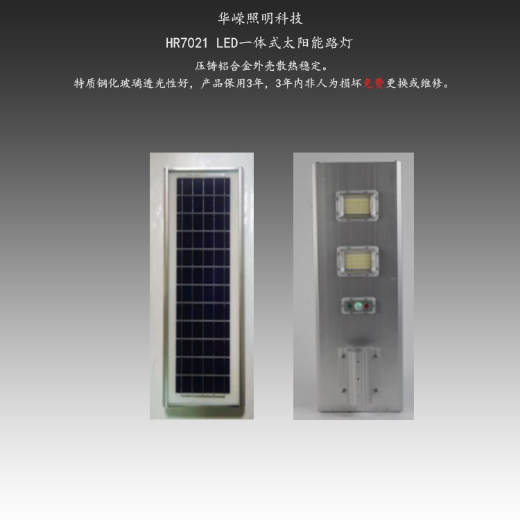 HR7021 LED一体式太阳能路灯 光控+人体感应+遥控 源头厂家定制