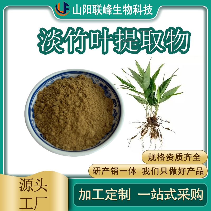 淡竹叶提取物 淡竹叶黄酮 喷雾干燥工艺 货源稳定 植物提取物