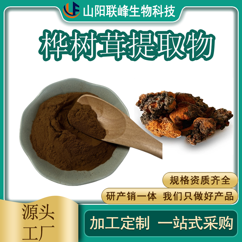 桦树茸提取物 10:1桦褐孔菌 多糖 浓缩粉 水提 固体饮料原料 联峰生物