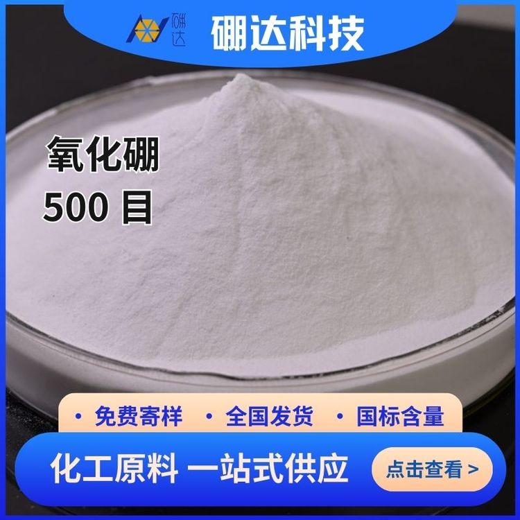 硼达科技99.5% 氧化硼 1303-86-2 光线防护材料 晶体或粉末