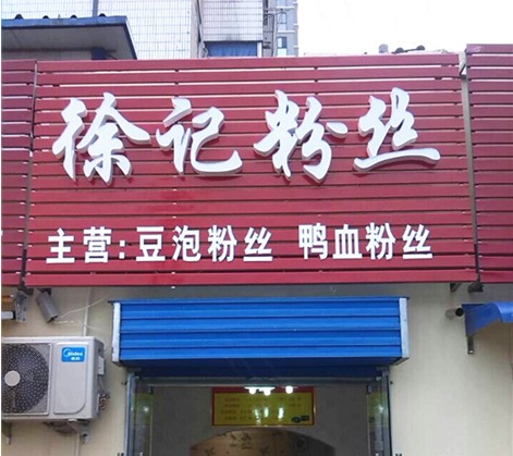徐记鸭血粉丝