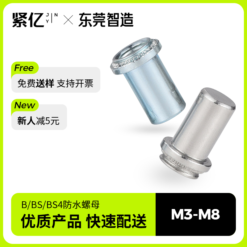 防水螺母BS不锈钢B碳钢BS4不锈铁盲孔压铆螺母柱密封螺柱