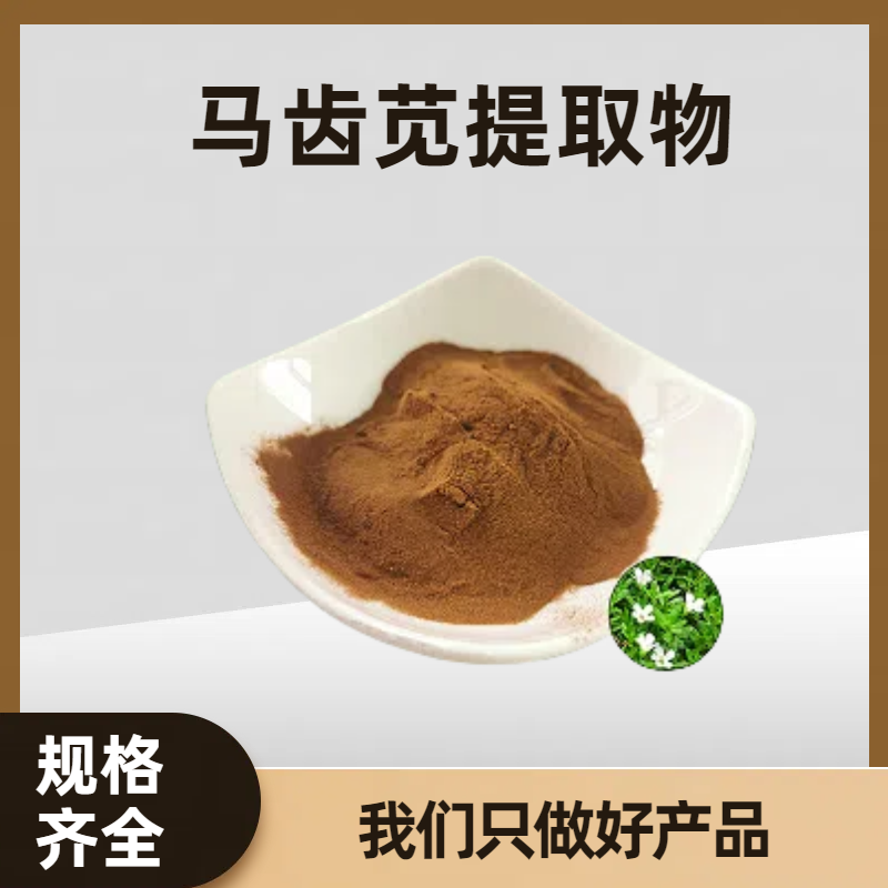 马齿苋提取物 马齿苋皂甙 食品资质 固体饮料 易溶解 可定制