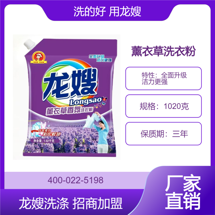 龙嫂1020克薰衣草香氛洗衣粉诚招区域代理 无磷配方 洁力更强