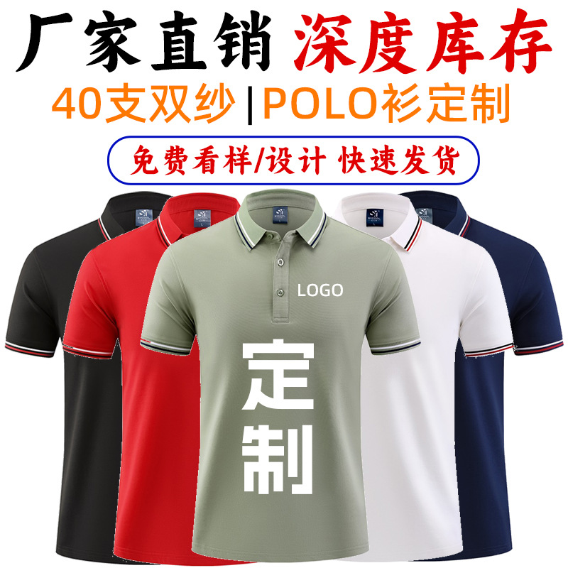 40支纱翻领Polo衫企业团体工作服定 制T恤带边广告衫刺绣印字LOGO