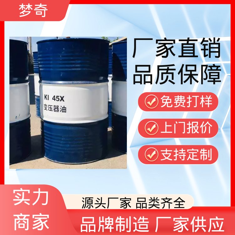 梦奇 提高绝缘强度 浅黄色透明液体 大量现货 45号变压器油采购