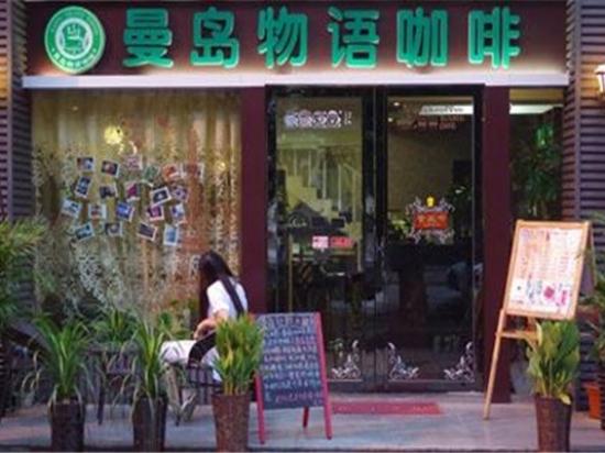 曼岛物语咖啡