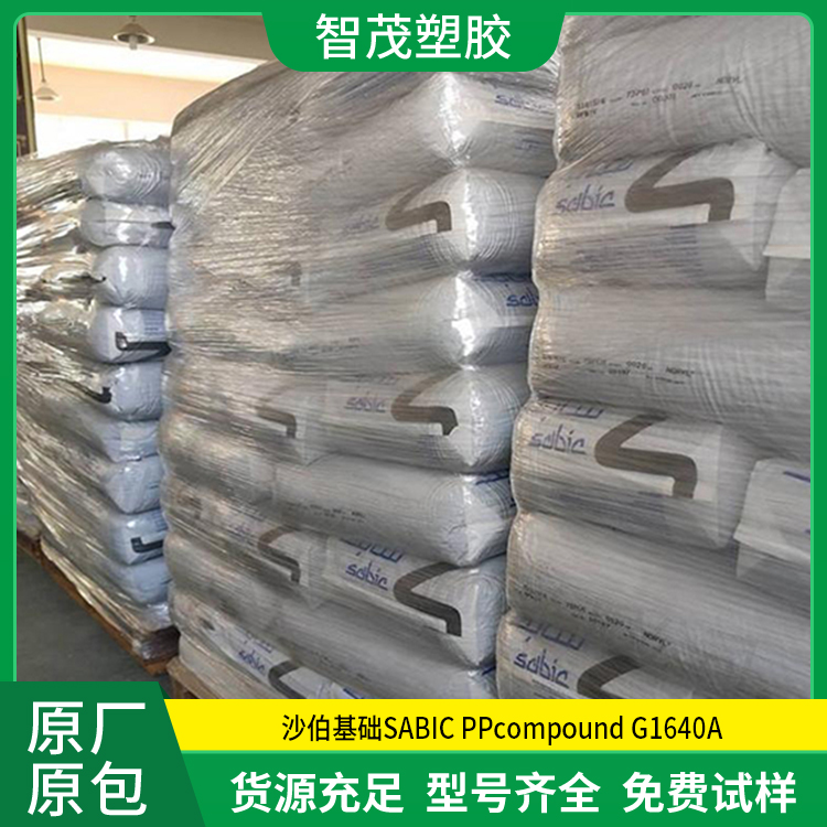 厂家供应 沙伯基础pp原料 SABIC PPcompound G1640A