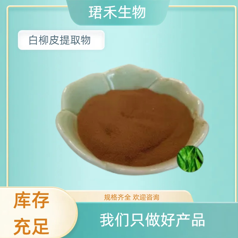 白柳皮提取物 水杨甙15% 水溶性粉末 食品级原料 支持多规格