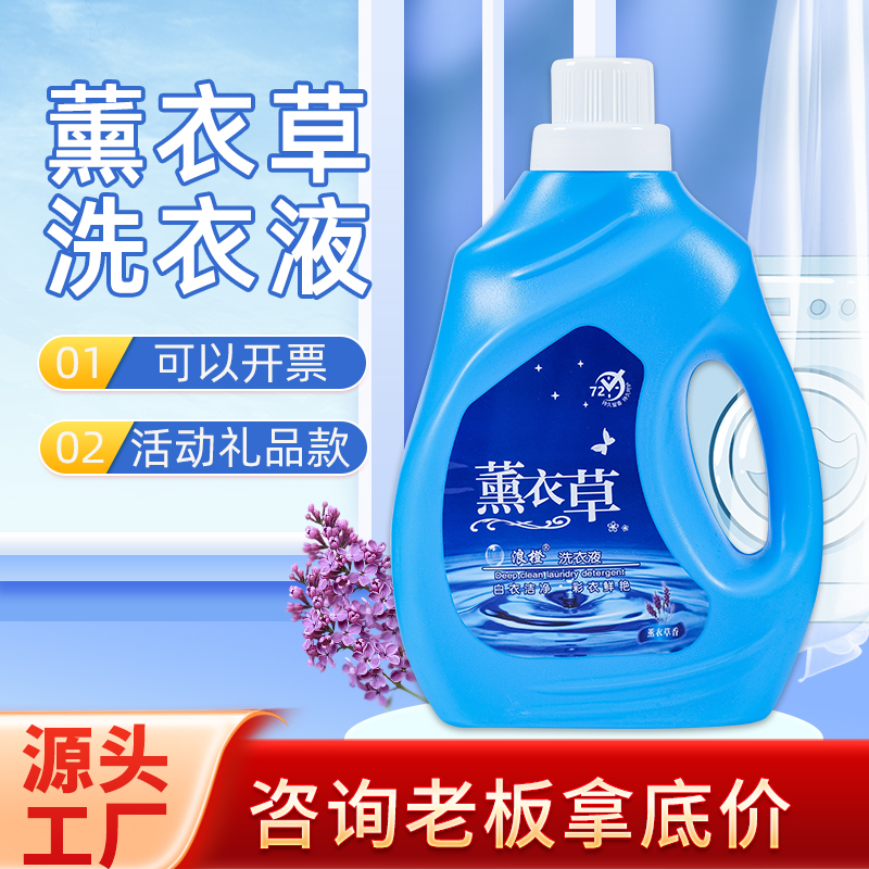 厂家批发深层瓦解污渍4斤会展活动礼品用薰衣草香水香氛洗衣液2kg