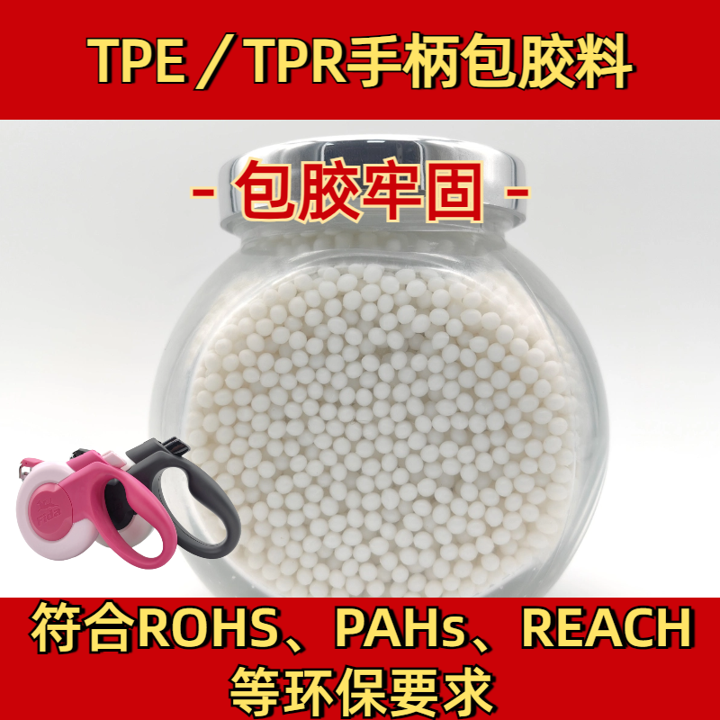 包胶TPE 供应 tpr软胶料 厂家 二次包尼龙 手柄 易成型 普莱斯