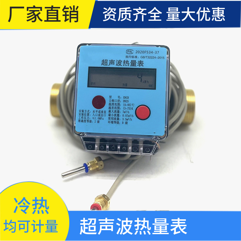 暖气集中供暖分户计量超声波热量表 DN25螺纹远传智能热计量表