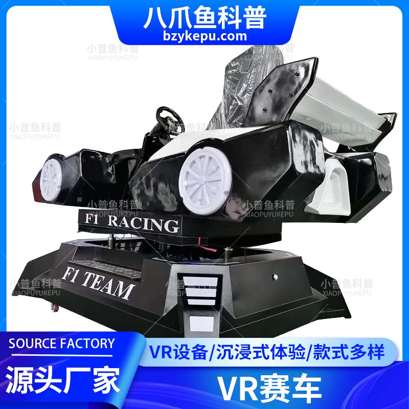 小普鱼科普 多功能沉浸式VR体验 VR赛车 动感体验模拟