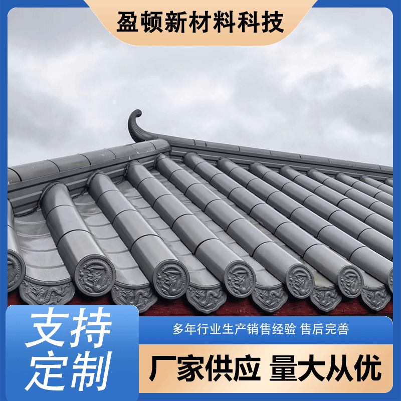 盈顿 厂家供应 铝镁锰板 仿古连体筒瓦 防水耐腐蚀