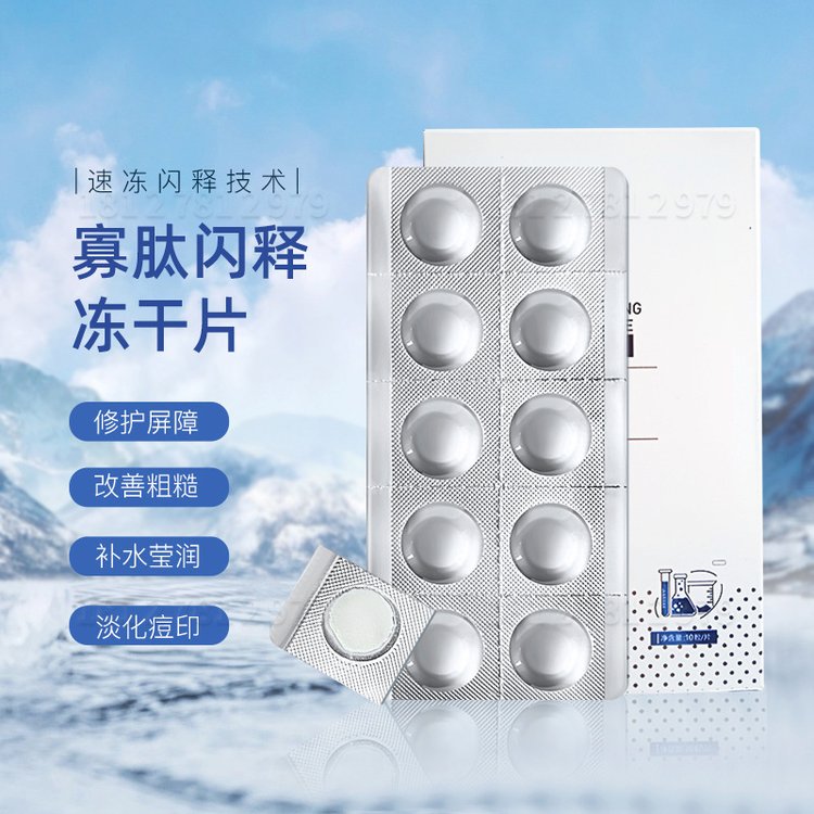 寡肽闪释冻干片改善肌肤粗糙痘印修护舒缓强韧肌肤屏障速冻黑科技