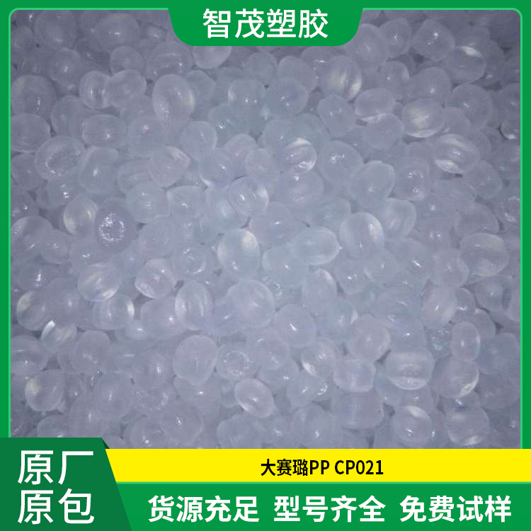 现货速发PP原料 CP021 大赛璐pp颗粒 高韧性 低曲翘 耐低温