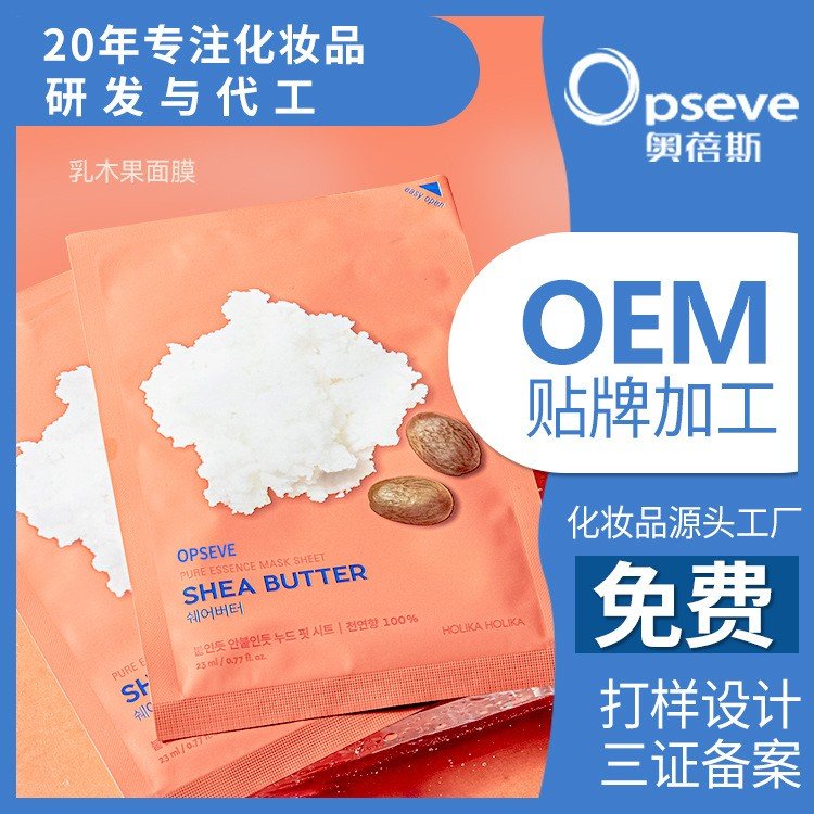 乳木果贴片面膜OEM加工补水保湿润肤舒缓养护功效护肤品定制