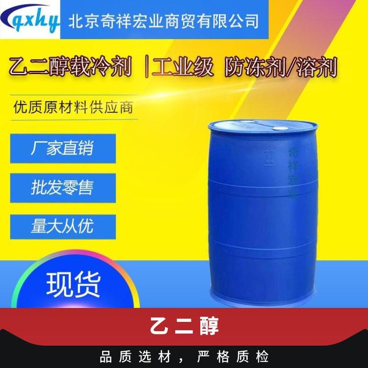奇祥宏业乙二醇工业冷却液 严格包装一对一服务