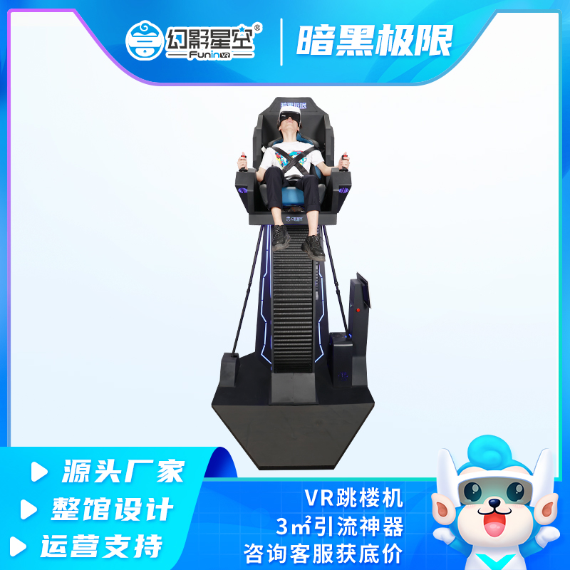 幻影星空VR儿童游乐场所必上设备 vr跳楼机3.5平方引流神器