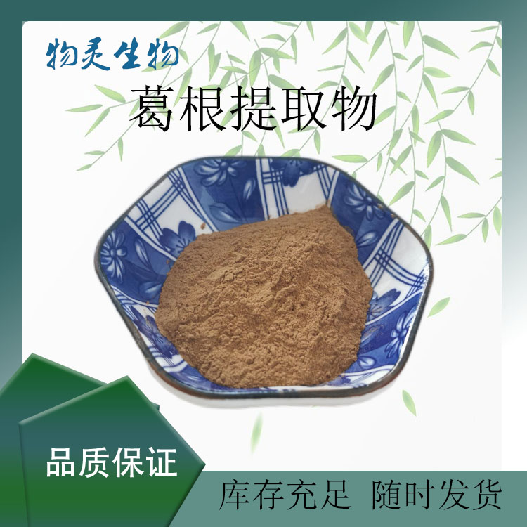 物灵生物 葛根提取物 葛根多糖 喷雾干燥 食品原料 多种规格 1kg起批