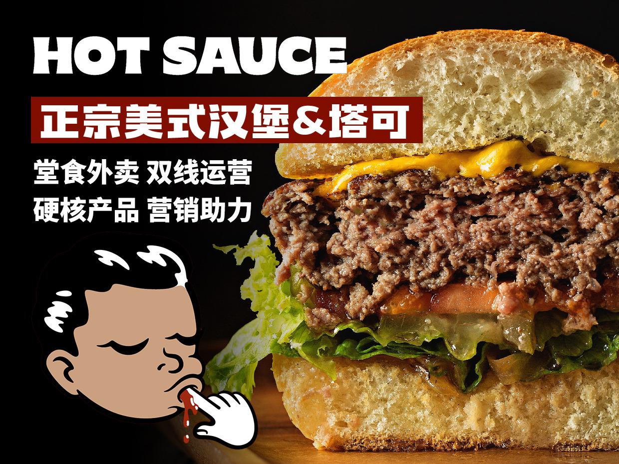 热将—HOT SAUCE热酱汉堡