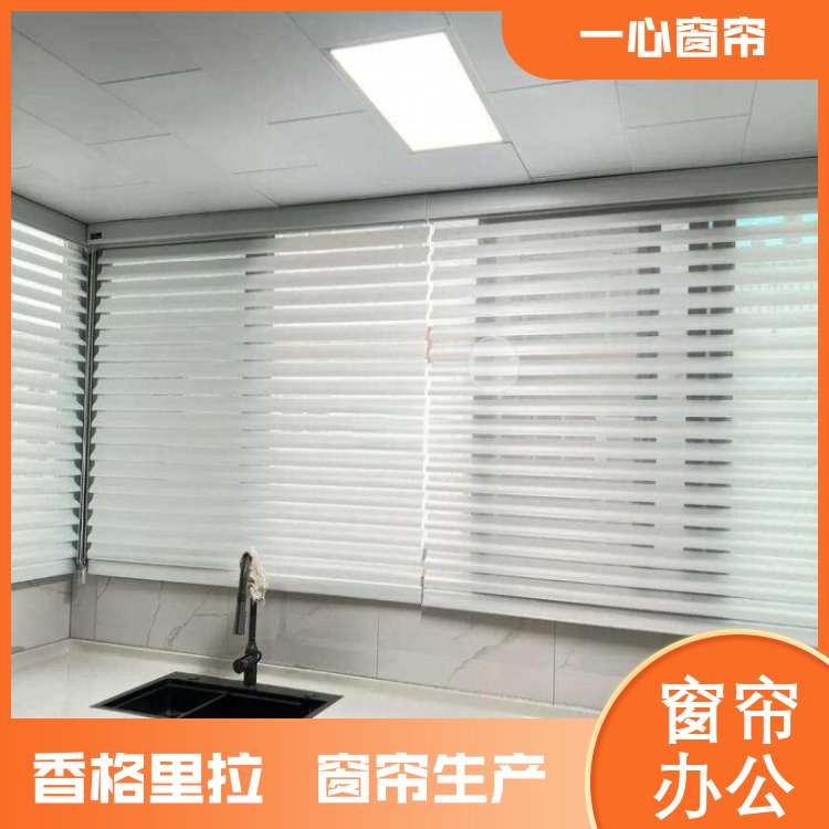 一心 办公室香格里拉窗帘 方便清洁 做工精细 全国供应