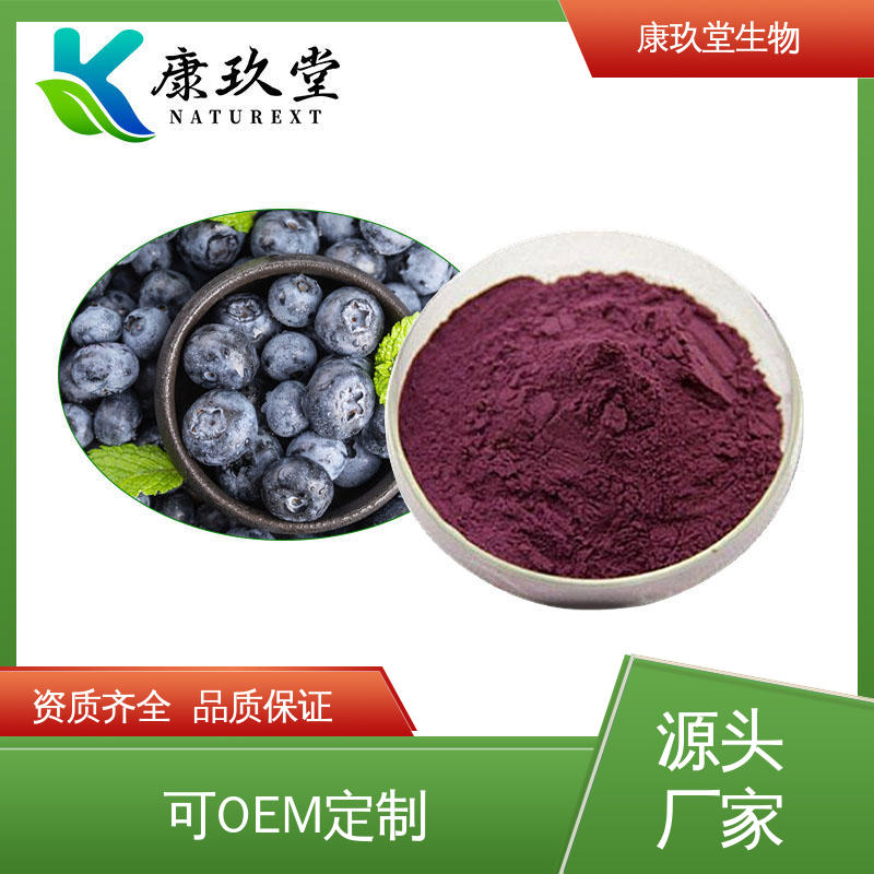 深紫红色 鞣花酸 蓝莓植物提取物 资质齐全 康玖堂