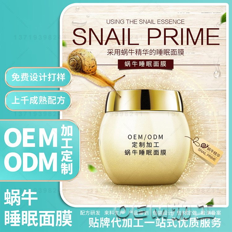 蜗牛原液睡眠面膜加工提亮肤色收缩毛孔紧致免洗补水睡眠冻膜oem