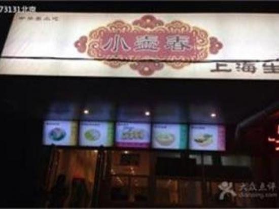 小壶春上海生煎