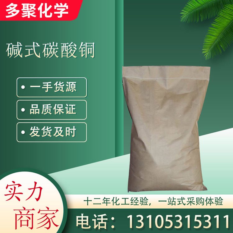 碱式碳酸铜 用于有机催化剂 CAS12069-69-1 多聚化学