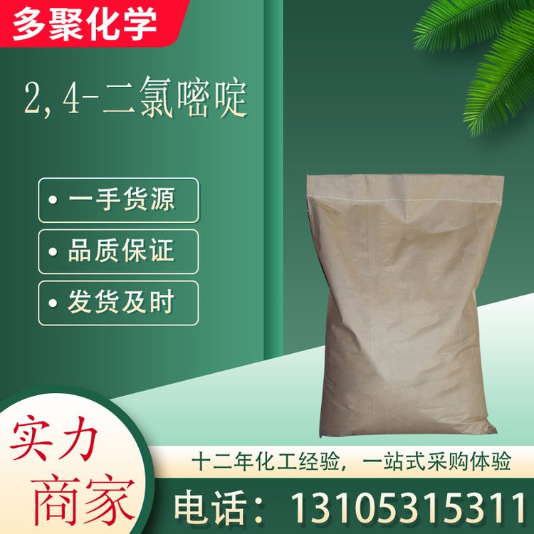 2,4-二氯嘧啶 CAS3934-20-1 用于有机合成中间体 多聚化学
