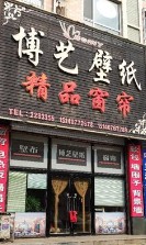 博艺壁纸