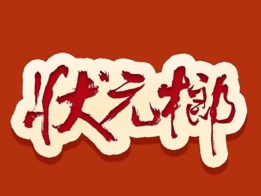 状元榔