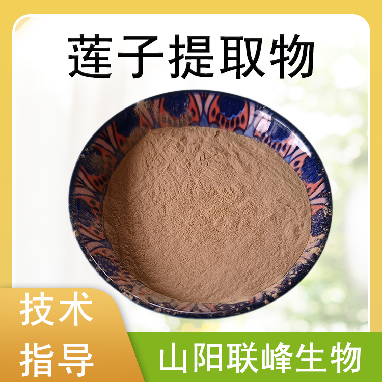 食品级莲子提取物 10：1水溶莲子粉 固体饮料原料 植物萃取 棕黄色粉末