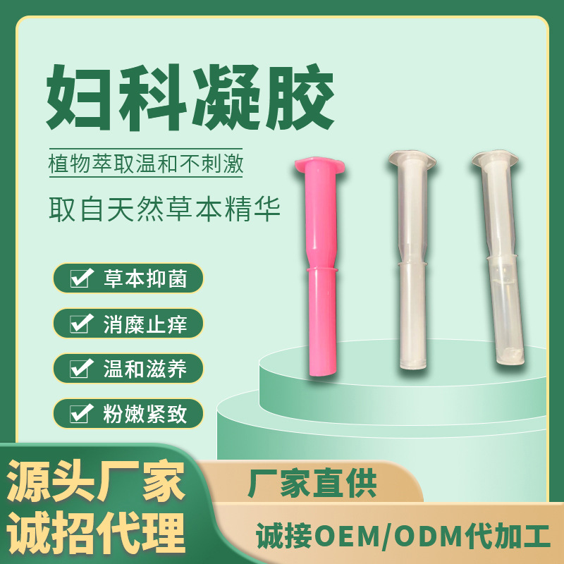 抑菌凝胶代加工 女性护理产品定制 私处紧致粉嫩OEM贴牌源头厂家
