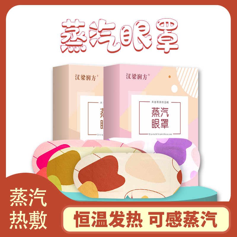 汉梁润方一次性卡通热敷遮光睡眠自发热眼罩艾草护眼蒸汽眼罩
