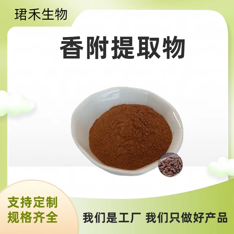 珺禾 香附提取物 规格20:1 水溶香附粉 支持定制 1kg/袋
