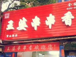 王婆串串香