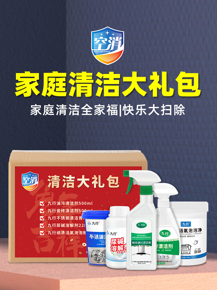 九行（JIUHANG）家庭环境衣物清洁出游可用大礼包年货家用清洁