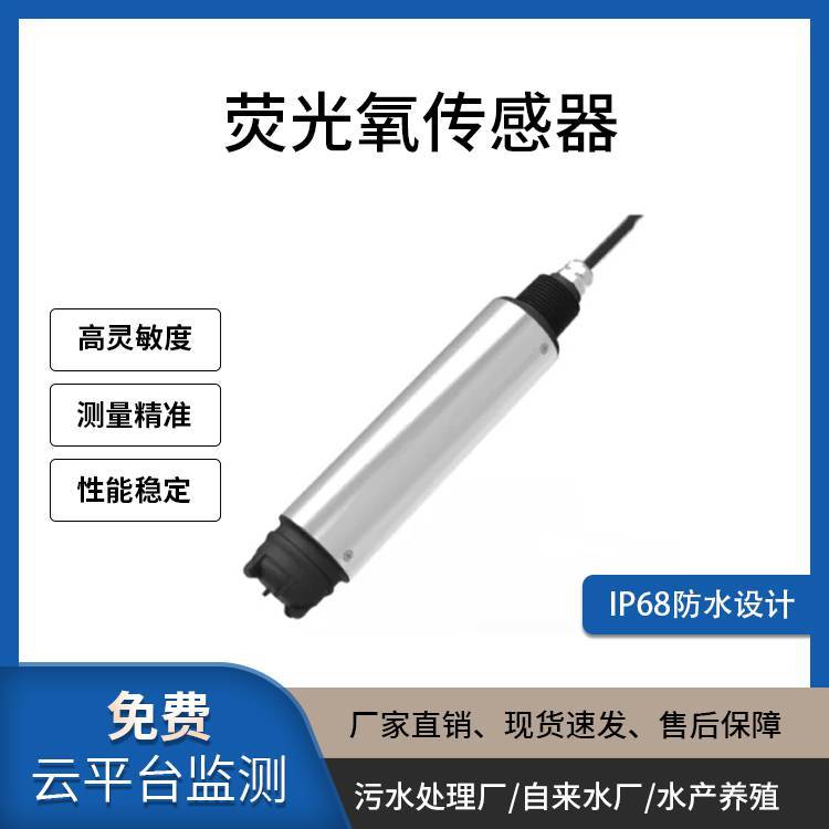荧光氧传感器|投入式|RS485输出|污水养殖场景监测