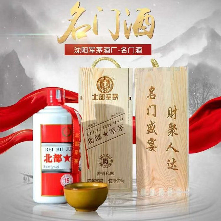 北部军茅木盒名门52度清香型白酒大曲固态法