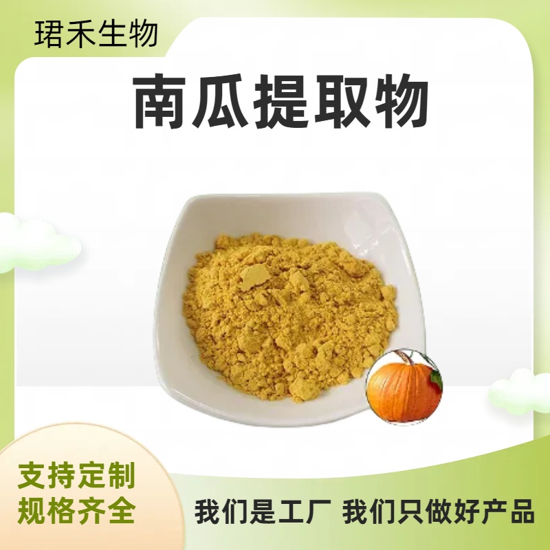 南瓜提取物10:1 浸膏多糖 含膳食纤维 南瓜浓缩粉 多规格可定制