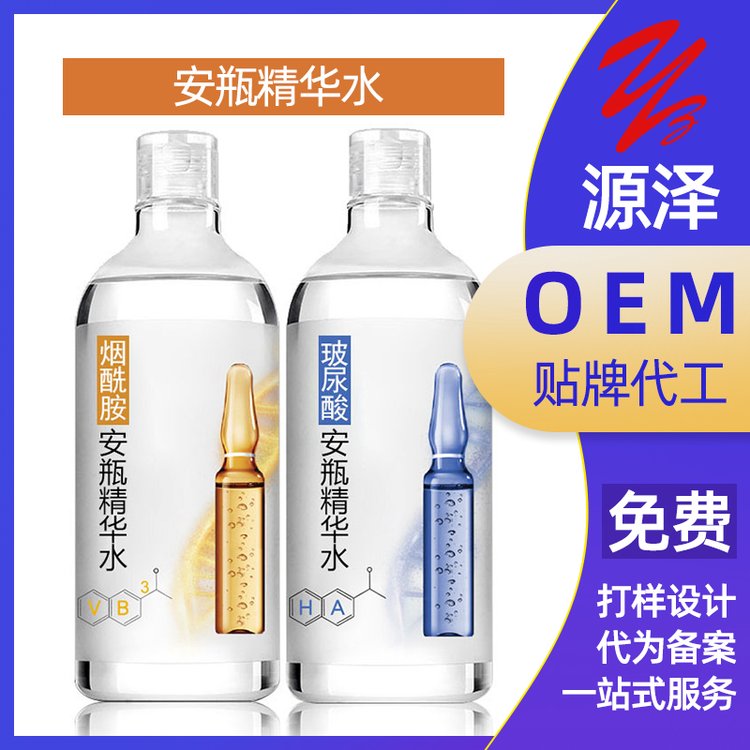 安瓶精华水滋润毛孔玻尿酸烟酰胺爽肤水/OEM代加工化妆品