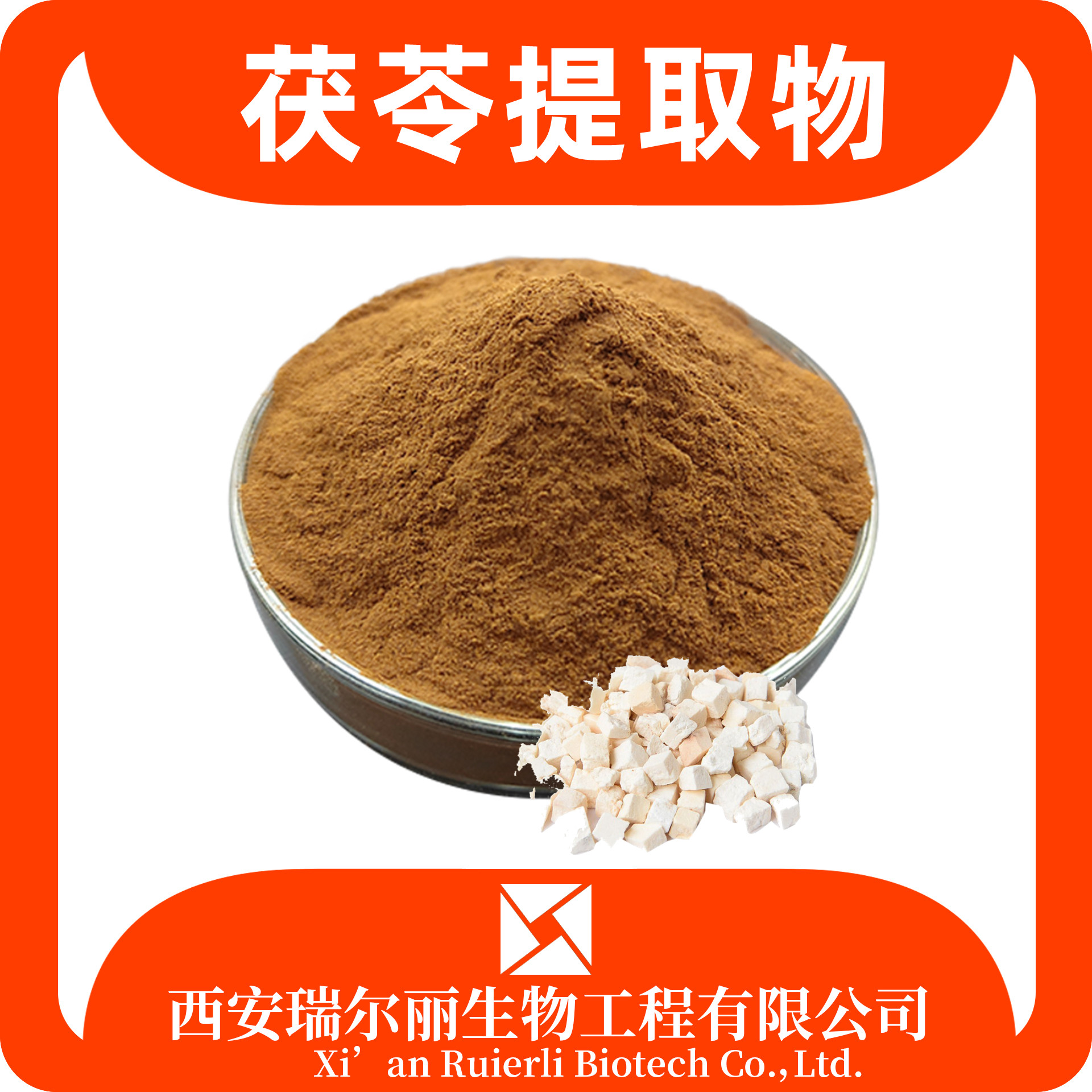茯苓提取物 水溶茯苓粉 速溶浓缩粉 SC证 含税运 浸膏粉 瑞尔丽生物