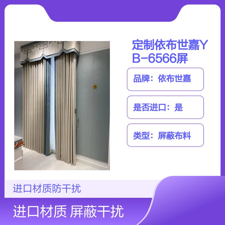 定制依布世嘉HZYB-008屏蔽窗帘布料 防干扰窗帘银纤维材质