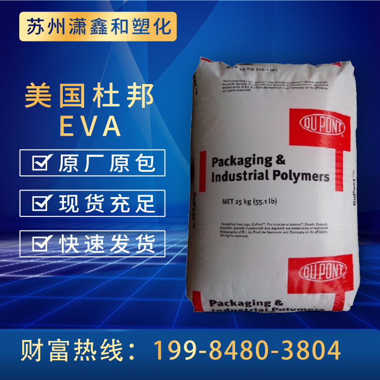 EVA 美国杜邦 670 热稳定性 耐低温 耐老化 薄膜级 电线电缆级 工业应用