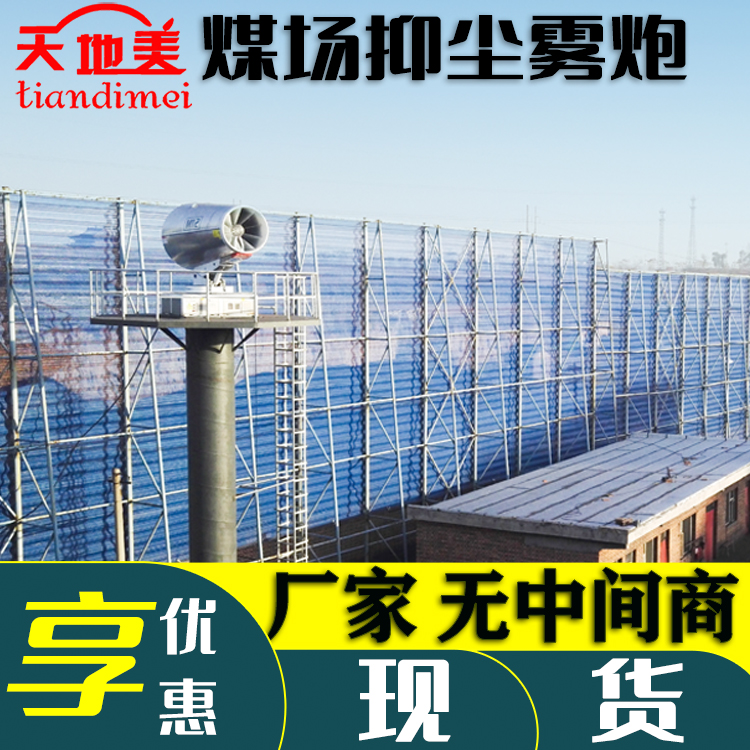港口超细雾除尘雾炮机 卸料口双喷雾降尘喷雾机 60米环保抑尘雾炮