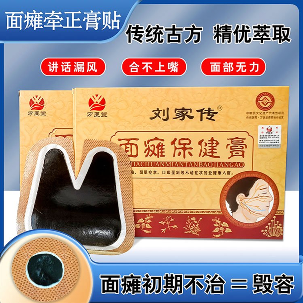 万医堂面瘫贴膏面肌痉挛嘴歪眼斜刘家传牵正贴 脸瘫保健贴可定制