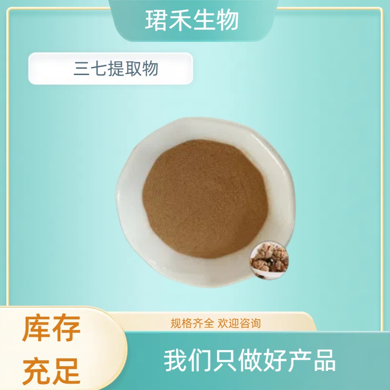 三七提取物 三七总皂甙 田七茎叶 水溶 植物提取物 多规格可定制