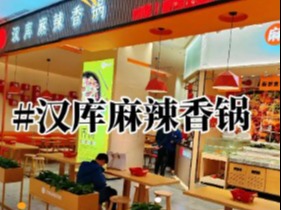汉库麻辣香锅